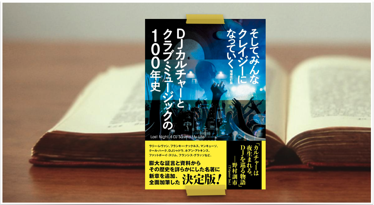From My Bookshelf】『そして、みんなクレイジーになっていく DJ 