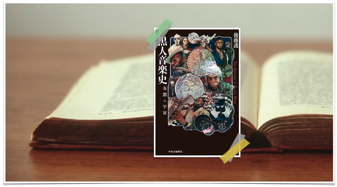 From My Bookshelf】Vol.5『黒人音楽史-奇想の宇宙』奇想の系譜から