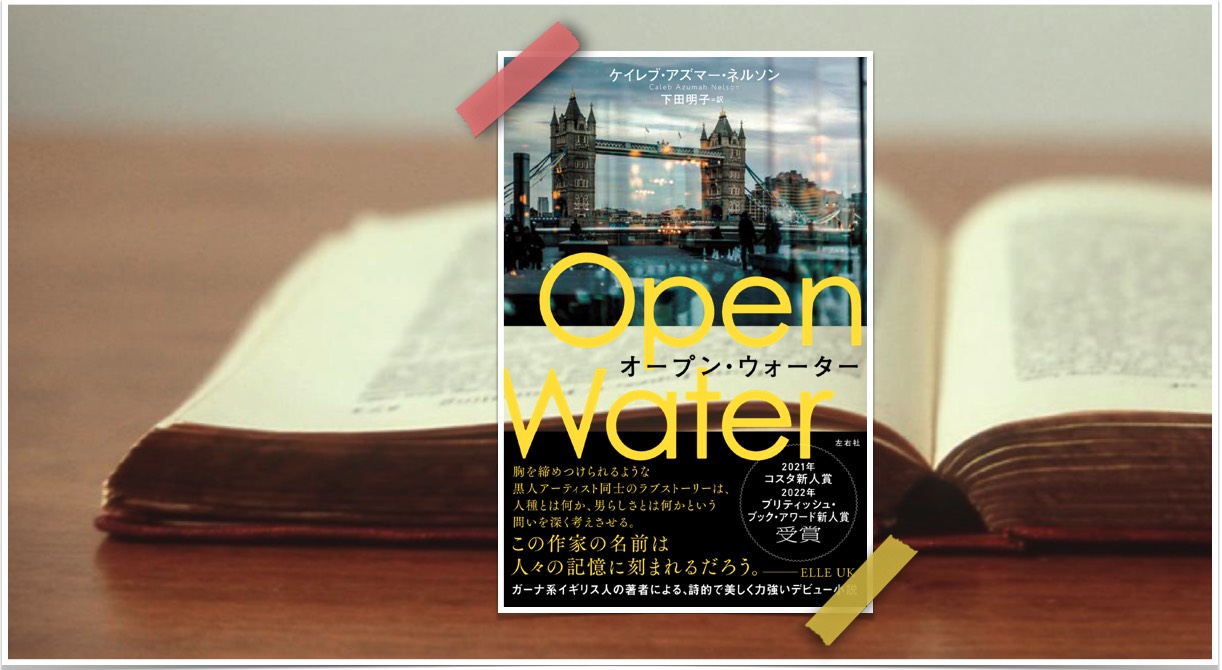 From My Bookshelf】Vol.16『オープン・ウォーター』ケイレブ