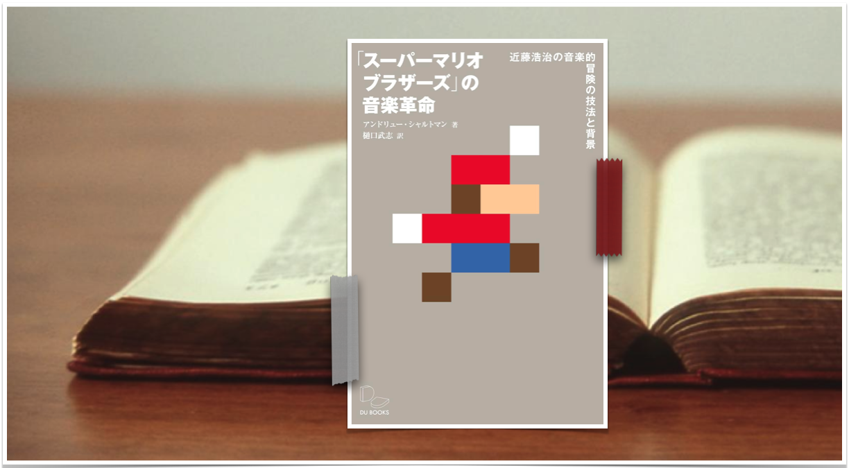 楽譜】楽しいバイエル併用 スーパーマリオワールド 全曲集/ドレミ楽譜