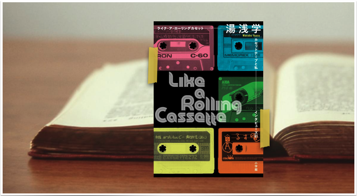 From My Bookshelf】Vol.26『ライク・ア・ローリングカセット