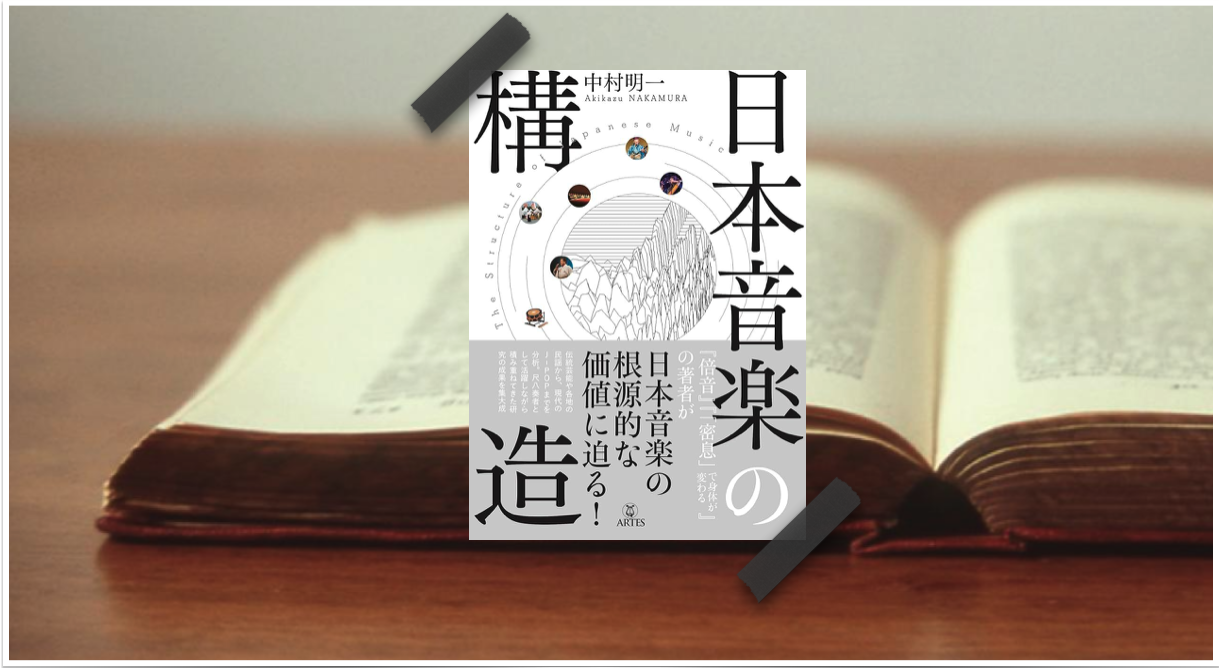 From My Bookshelf】Vol. 42 『日本音楽の構造』 中村明一（著）日本