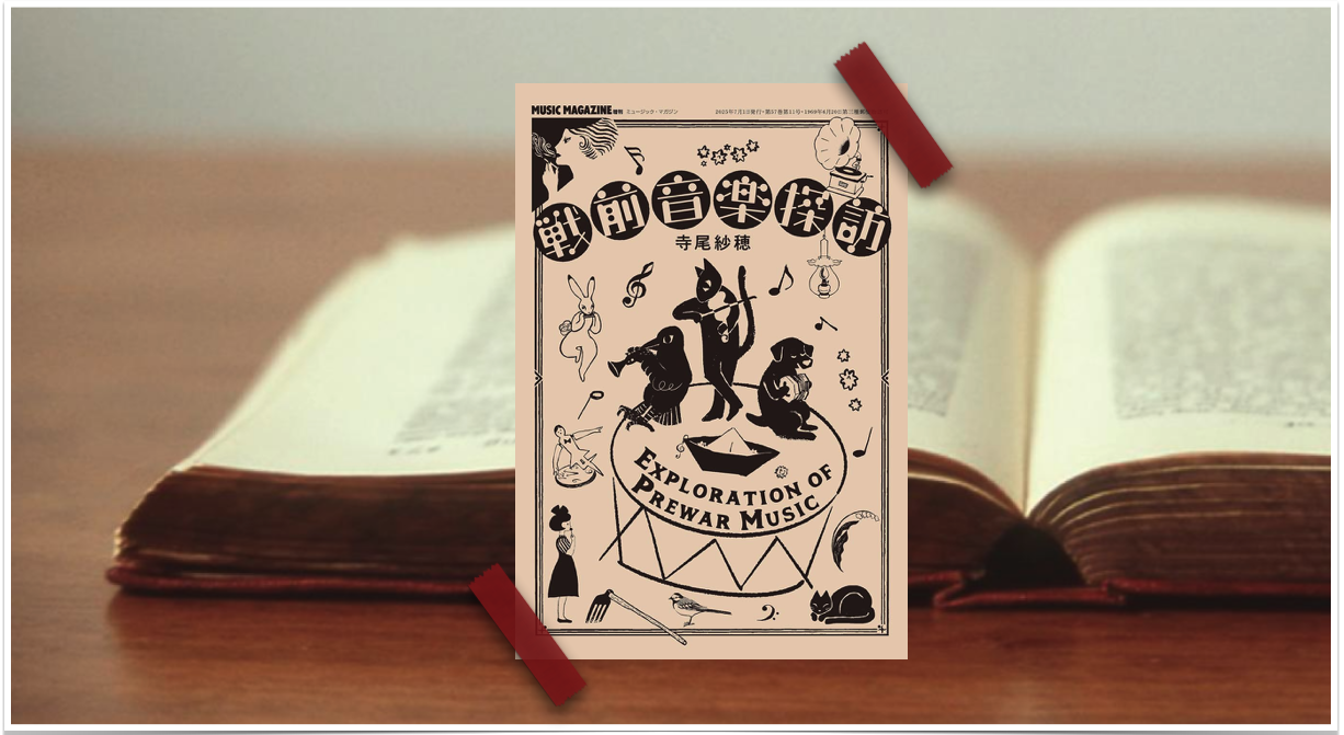 From My Bookshelf】『戦前音楽探訪』寺尾紗穂（著）名もなき人々の