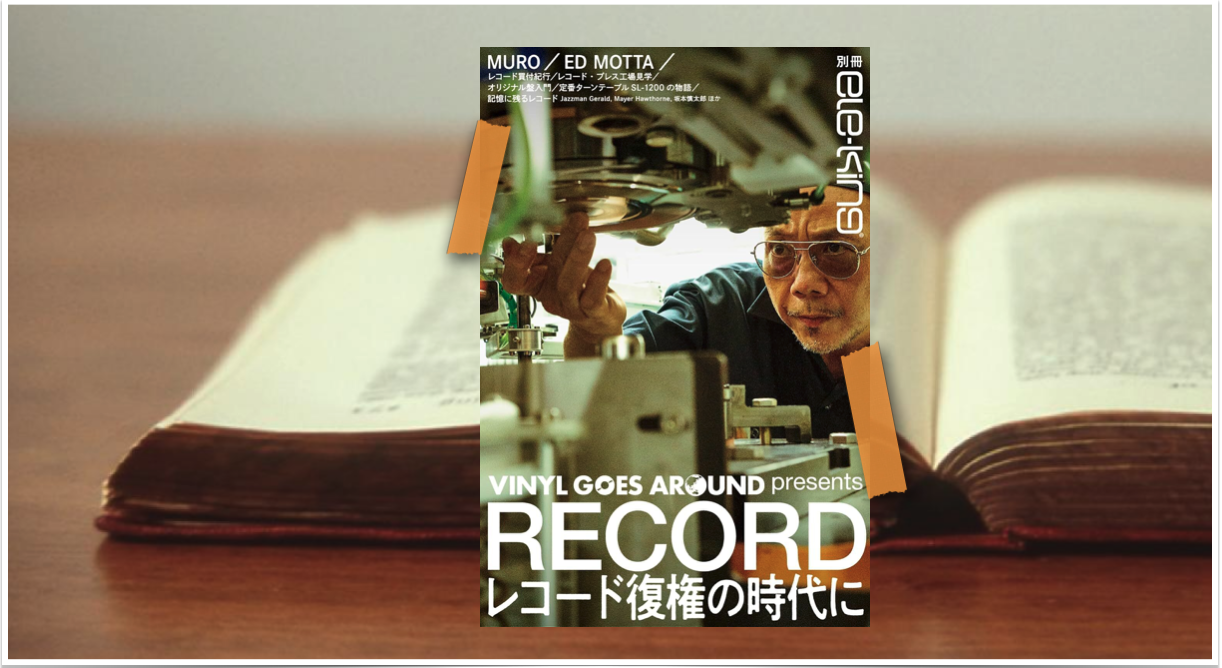 From My Bookshelf】『別冊ele-king VINYL GOES AROUND presents